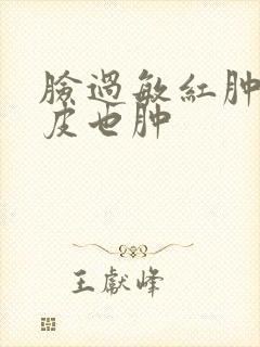 脸过敏红肿痒眼皮也肿