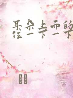 耳朵上面的头部位一下一下的疼