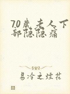 70岁老人下腹部隐隐痛