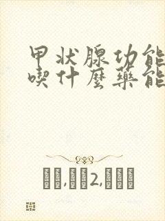 甲状腺功能减退吃什么药能治疗