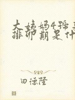 大姨妈4号来的排卵期是什么时候