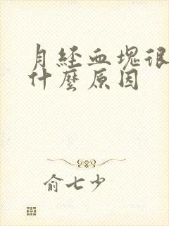 月经血块很大是什么原因