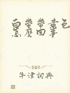 白带带黄色的是怎么回事