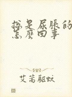 总是尿胀的感觉怎么回事