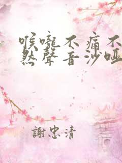 喉咙不痛不痒突然声音沙哑