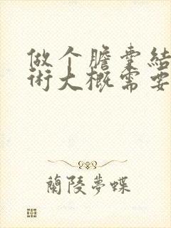 做个胆囊结石手术大概需要多少钱