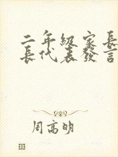 二年级家长会家长代表发言稿简短
