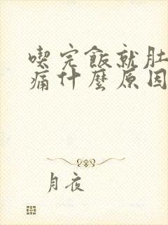 吃完饭就肚子胀痛什么原因?