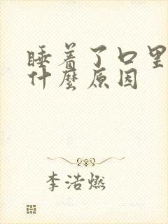 睡着了口里有痰什么原因