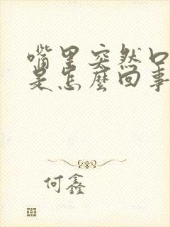 嘴里突然口水多是怎么回事