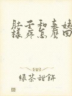 肚子和来姨妈一样疼怎么回事