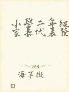 小学二年级优秀家长代表发言稿