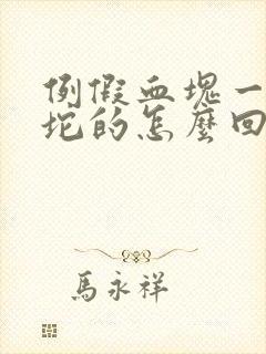 例假血块一坨一坨的怎么回事