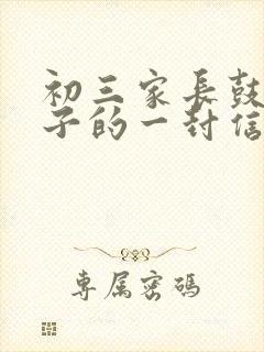 初三家长鼓励孩子的一封信