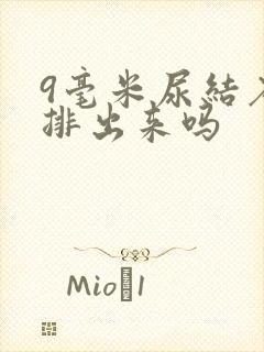 9毫米尿结石能排出来吗