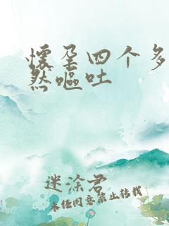 怀孕四个多月突然呕吐