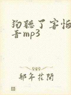 狗听了害怕的声音mp3