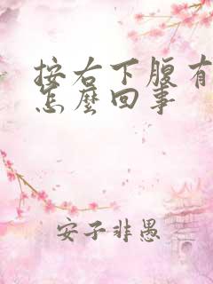 按右下腹有点疼怎么回事