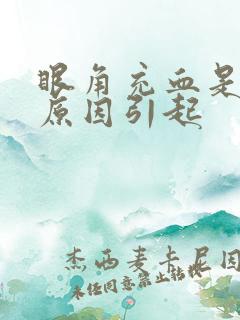 眼角充血是什么原因引起