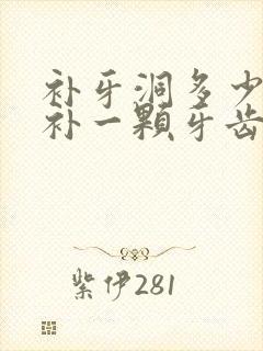 补牙洞多少钱 补一颗牙齿要多少钱