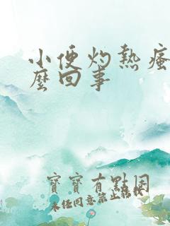 小便灼热瘙痒怎么回事