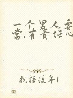 一个男人要有担当,有责任心