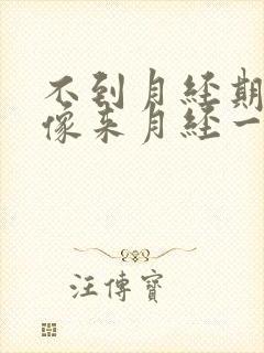 不到月经期肚子像来月经一样疼