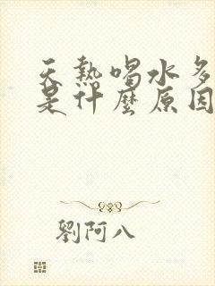 天热喝水多尿少是什么原因