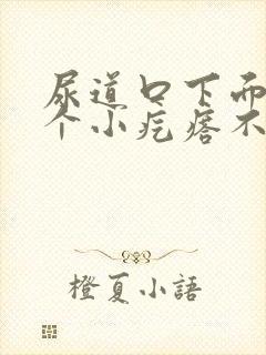 尿道口下面长了个小疙瘩不痛不痒