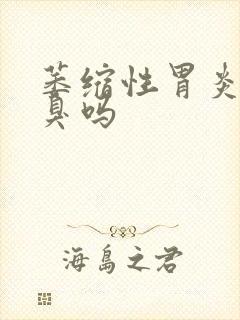 萎缩性胃炎会口臭吗