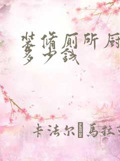 装修厕所厨房要多少钱