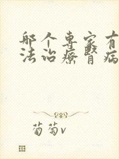 哪个专家有好办法治疗肾病综合征