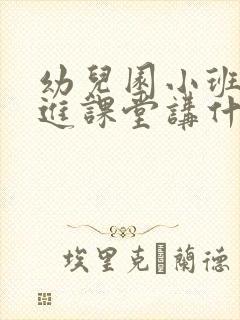 幼儿园小班家长进课堂讲什么比较好