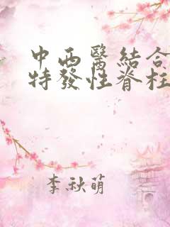 中西医结合治疗特发性脊柱侧弯