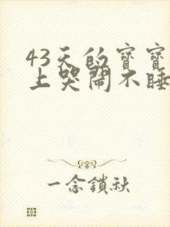 43天的宝宝晚上哭闹不睡觉什么原因