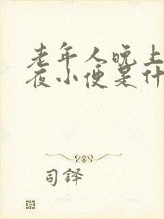 老年人晚上老起夜小便是什么原因