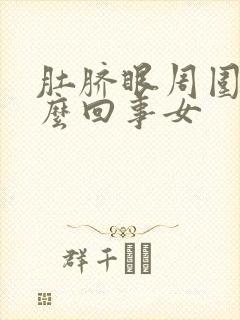 肚脐眼周围疼怎么回事女