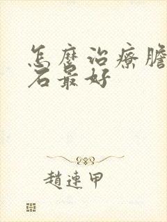 怎么治疗胆囊结石最好