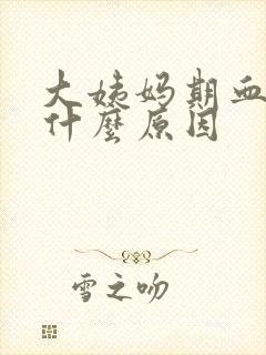 大姨妈期血少是什么原因