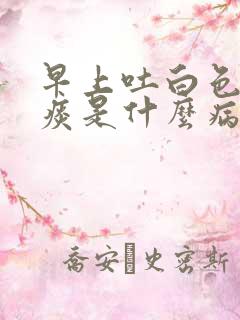 早上吐白色果冻痰是什么病