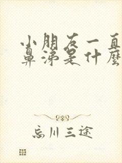 小朋友一直有黄鼻涕是什么原因造成的