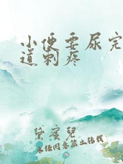 小便要尿完时尿道刺疼