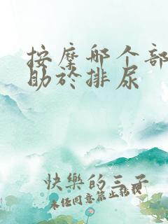 按摩哪个部位有助于排尿