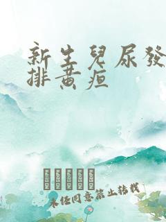 新生儿尿发黄是排黄疸