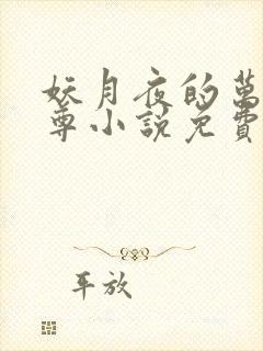 妖月夜的万界独尊小说免费阅读