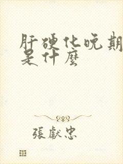 肝硬化晚期症状是什么