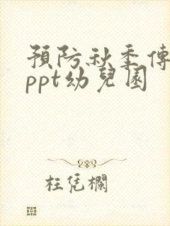 预防秋季传染病ppt幼儿园