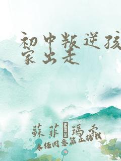 初中叛逆孩子离家出走