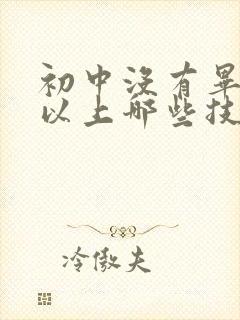 初中没有毕业可以上哪些技校