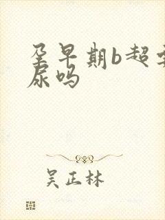 孕早期b超要憋尿吗